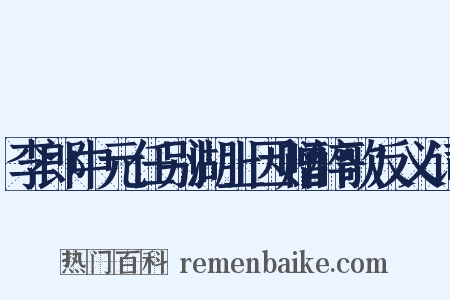 李郎中元任别湖上因赠醉歌反义词是什么意思的图片
